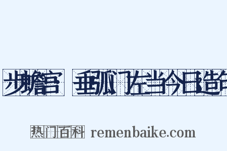 步蟾宫·垂弧门左当今日造句是什么意思的图片